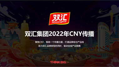 雙彙集團2022年CNY傳播