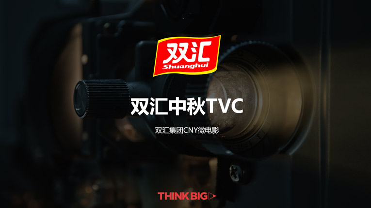 雙彙中(zhōng)秋TVC